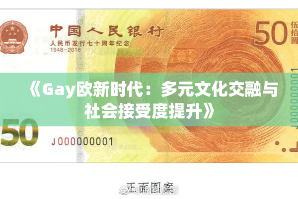 《Gay欧新时代：多元文化交融与社会接受度提升》