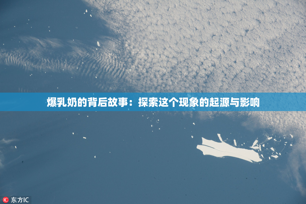 爆乳奶的背后故事：探索这个现象的起源与影响