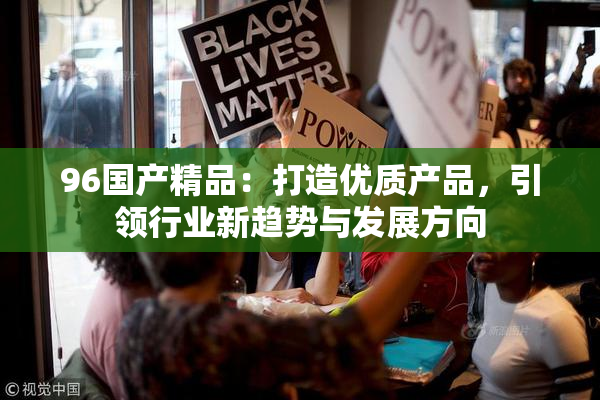 96国产精品：打造优质产品，引领行业新趋势与发展方向
