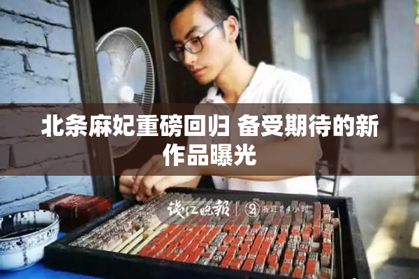 北条麻妃重磅回归 备受期待的新作品曝光