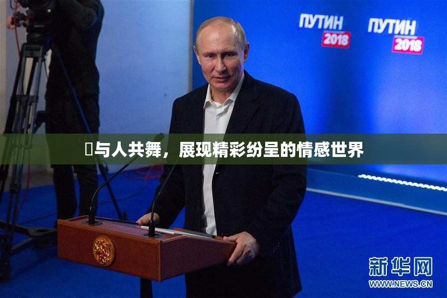 嘼与人共舞，展现精彩纷呈的情感世界