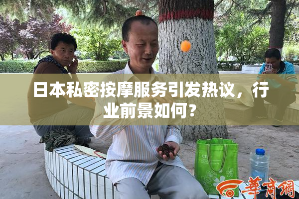 日本私密按摩服务引发热议，行业前景如何？