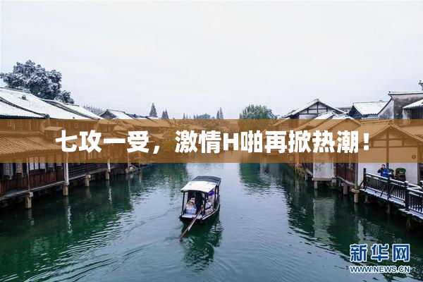 七攻一受，激情H啪再掀热潮！