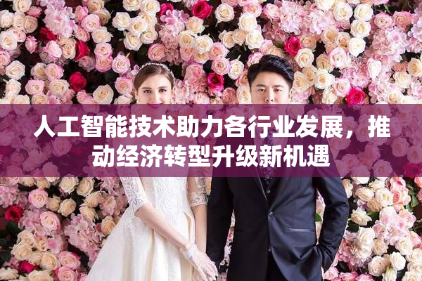 人工智能技术助力各行业发展，推动经济转型升级新机遇
