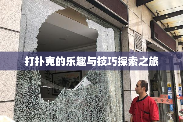 打扑克的乐趣与技巧探索之旅