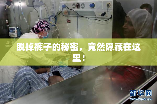 脱掉裤子的秘密，竟然隐藏在这里！