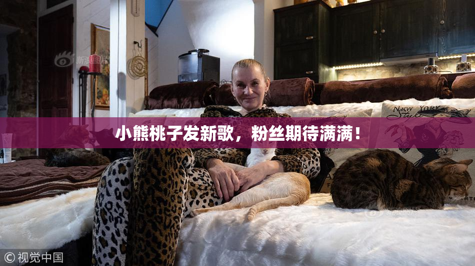 小熊桃子发新歌，粉丝期待满满！