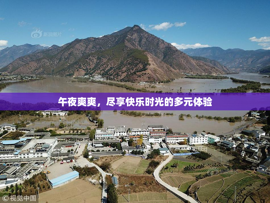 午夜爽爽，尽享快乐时光的多元体验