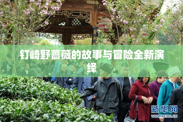 钉崎野蔷薇的故事与冒险全新演绎
