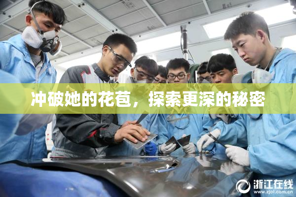 冲破她的花苞，探索更深的秘密