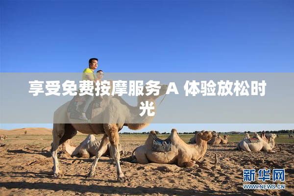 享受免费按摩服务 A 体验放松时光