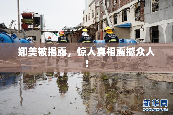 娜美被揭露，惊人真相震撼众人!