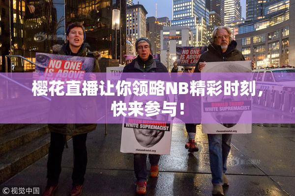 樱花直播让你领略NB精彩时刻，快来参与！