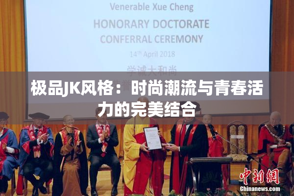 极品JK风格：时尚潮流与青春活力的完美结合
