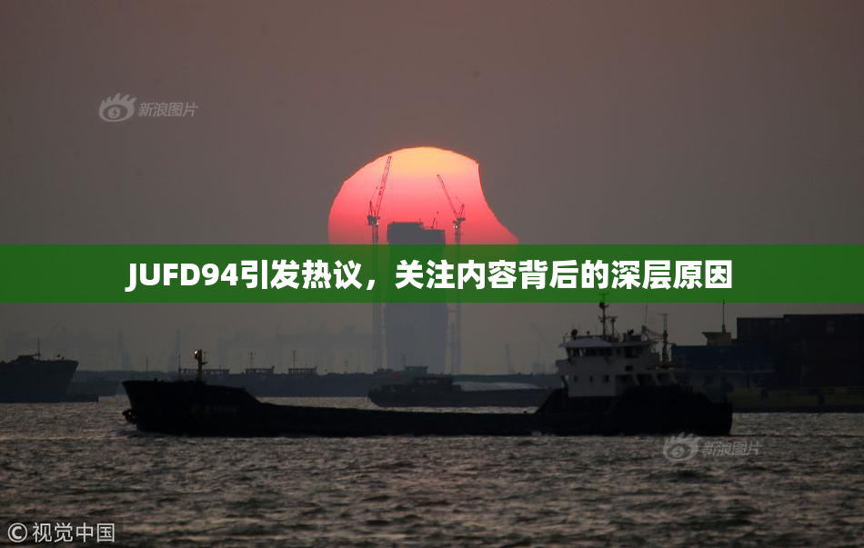 JUFD94引发热议，关注内容背后的深层原因