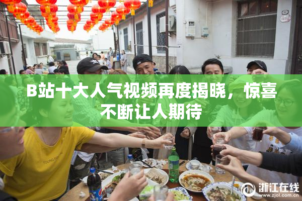 B站十大人气视频再度揭晓，惊喜不断让人期待