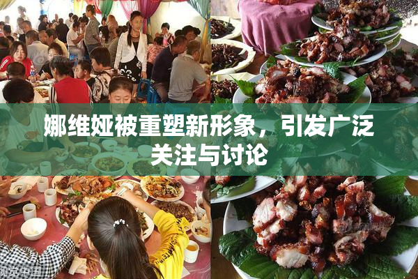 娜维娅被重塑新形象，引发广泛关注与讨论