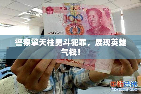 警察擎天柱勇斗犯罪，展现英雄气概！