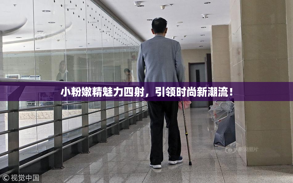 小粉嫩精魅力四射，引领时尚新潮流！