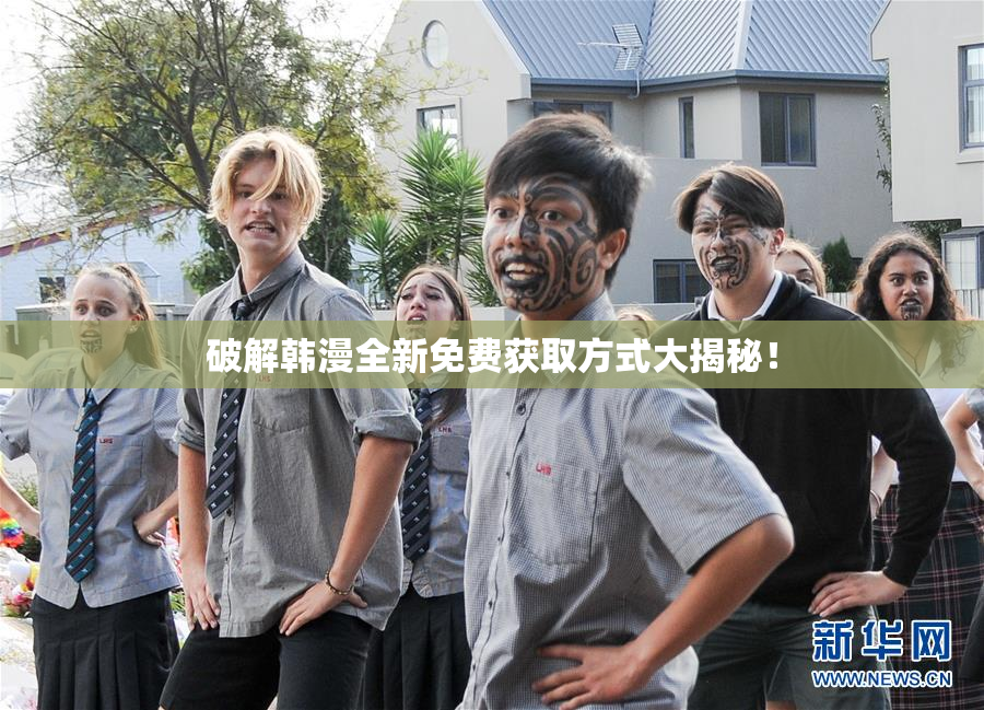 破解韩漫全新免费获取方式大揭秘！
