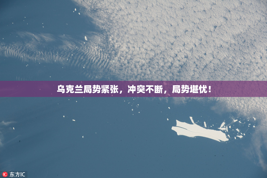 乌克兰局势紧张，冲突不断，局势堪忧！