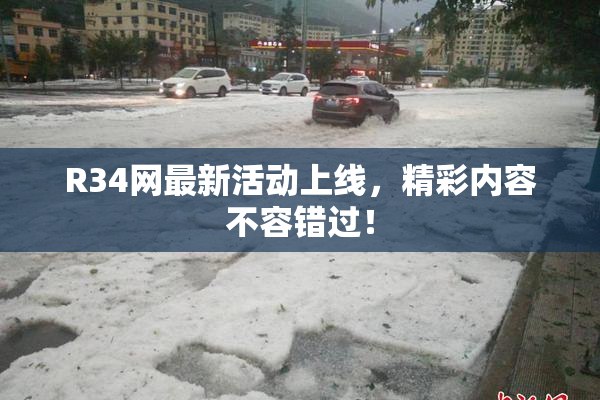 R34网最新活动上线，精彩内容不容错过！