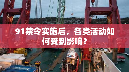 91禁令实施后，各类活动如何受到影响？