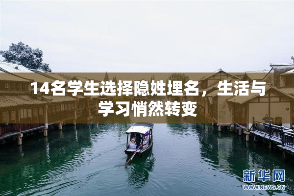 14名学生选择隐姓埋名，生活与学习悄然转变