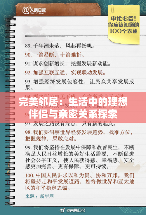 完美邻居：生活中的理想伴侣与亲密关系探索