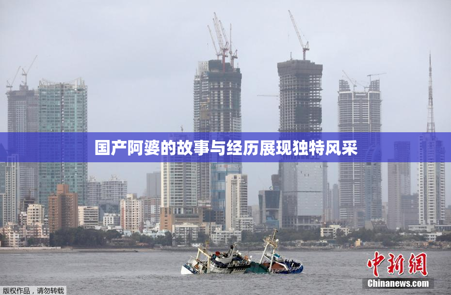 国产阿婆的故事与经历展现独特风采