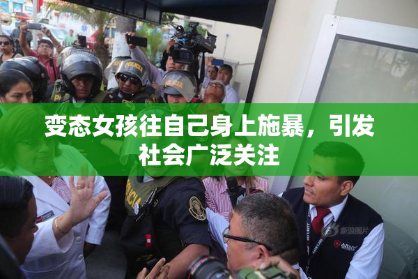变态女孩往自己身上施暴，引发社会广泛关注