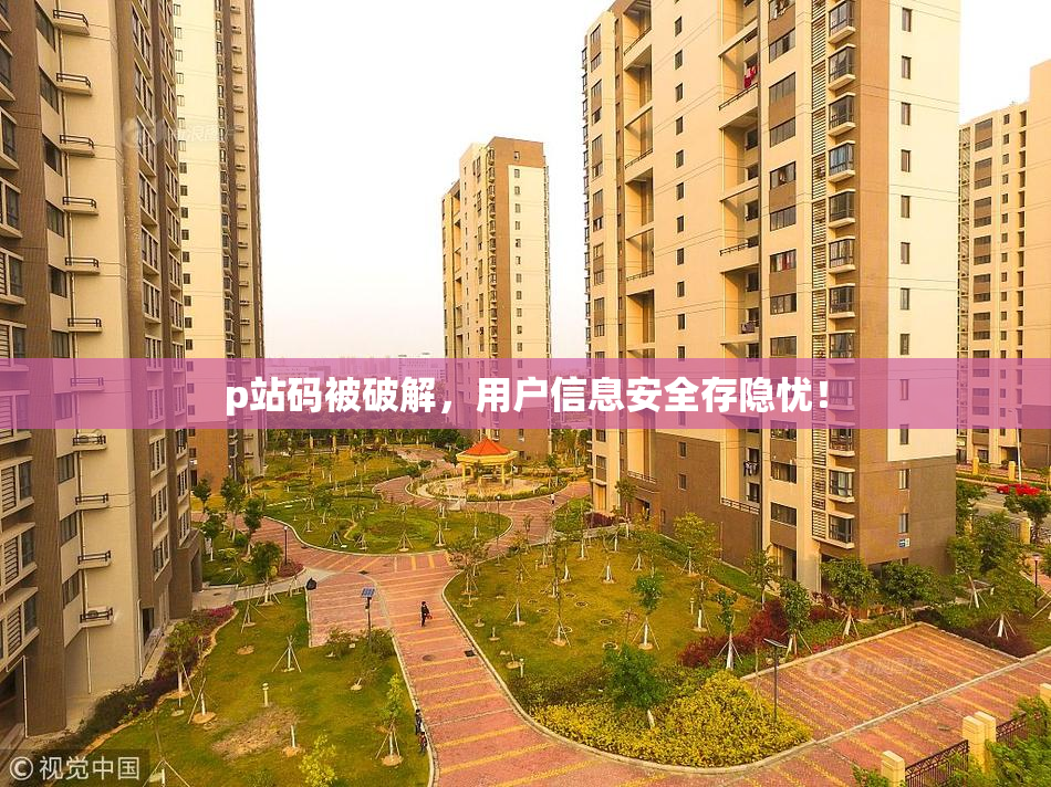 p站码被破解，用户信息安全存隐忧！