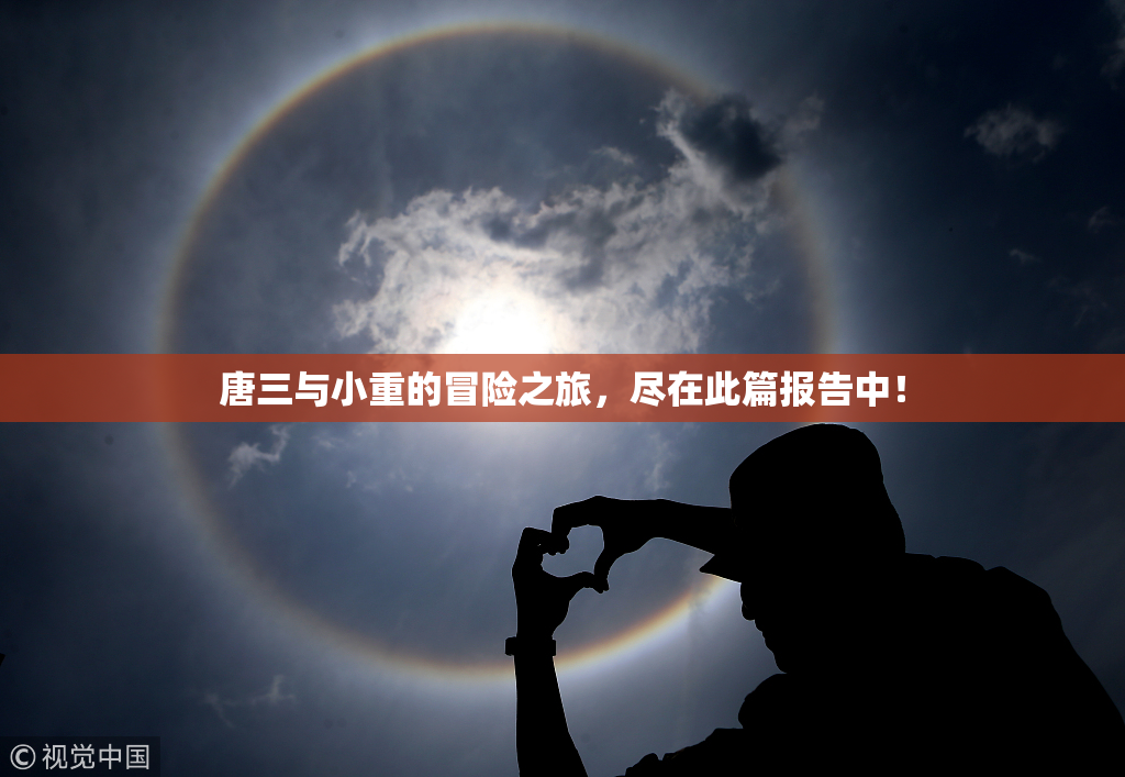 唐三与小重的冒险之旅，尽在此篇报告中！