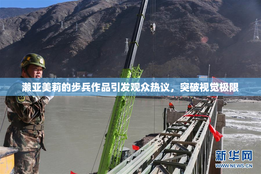 濑亚美莉的步兵作品引发观众热议，突破视觉极限