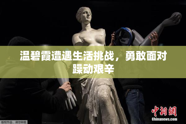 温碧霞遭遇生活挑战，勇敢面对躁动艰辛