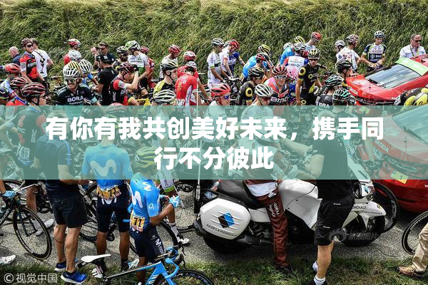 有你有我共创美好未来，携手同行不分彼此