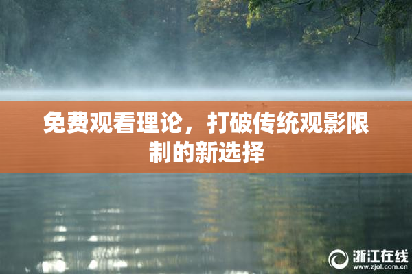 免费观看理论，打破传统观影限制的新选择