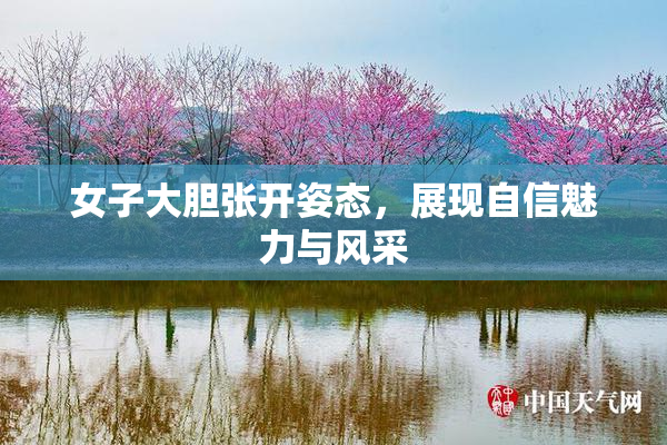 女子大胆张开姿态，展现自信魅力与风采