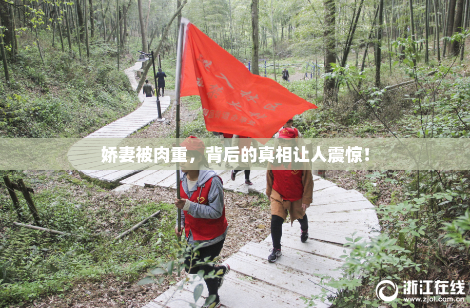 娇妻被肉重，背后的真相让人震惊！