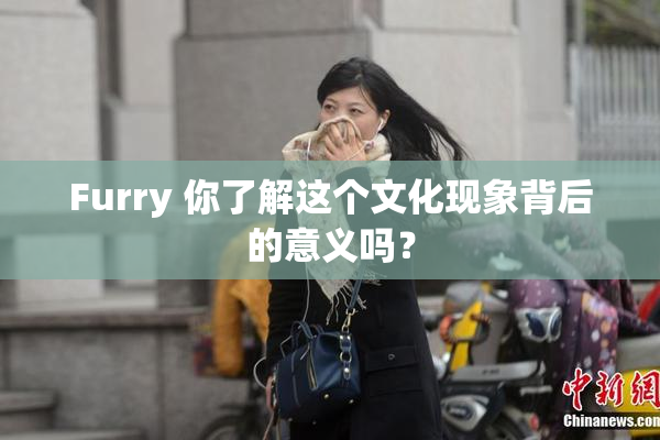 Furry 你了解这个文化现象背后的意义吗？