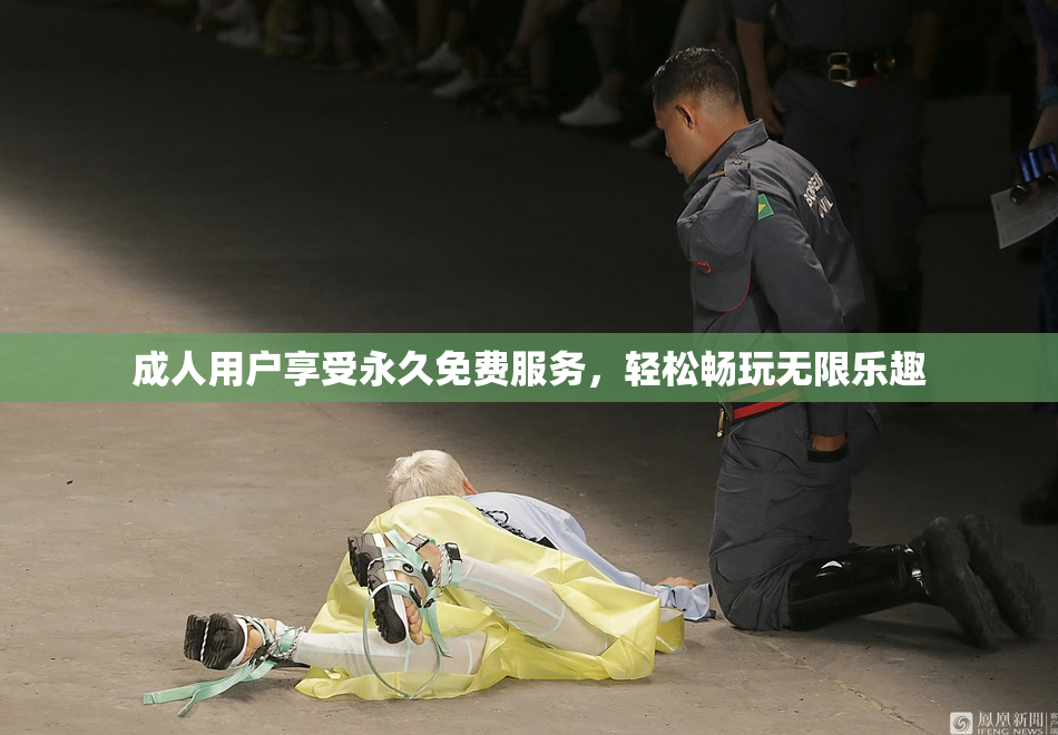 成人用户享受永久免费服务，轻松畅玩无限乐趣