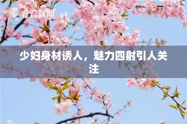 少妇身材诱人，魅力四射引人关注
