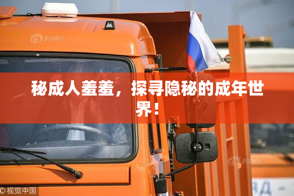 秘成人羞羞，探寻隐秘的成年世界！