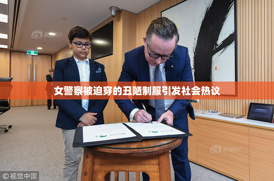 女警察被迫穿的丑陋制服引发社会热议