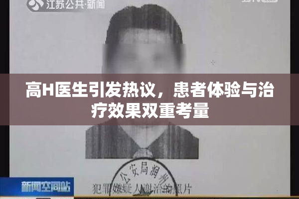 高H医生引发热议，患者体验与治疗效果双重考量