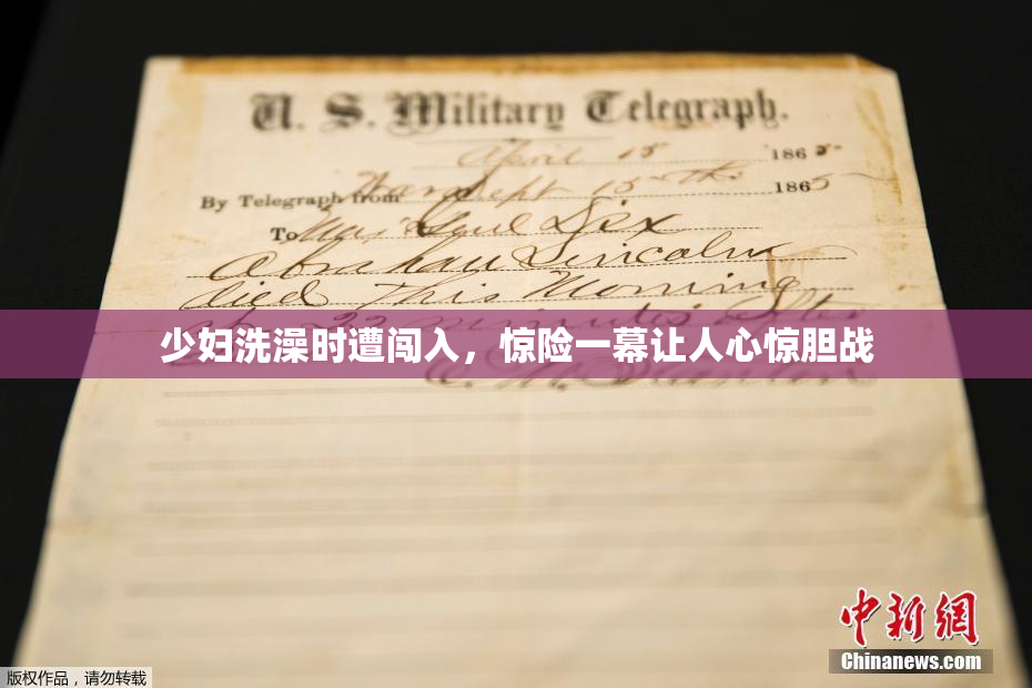 少妇洗澡时遭闯入，惊险一幕让人心惊胆战