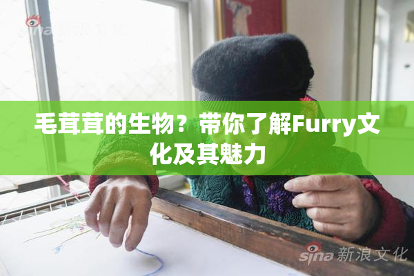 毛茸茸的生物？带你了解Furry文化及其魅力