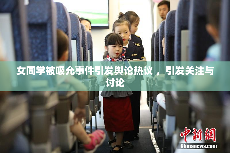 女同学被吸允事件引发舆论热议 ，引发关注与讨论