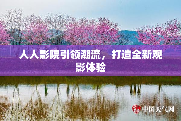人人影院引领潮流，打造全新观影体验