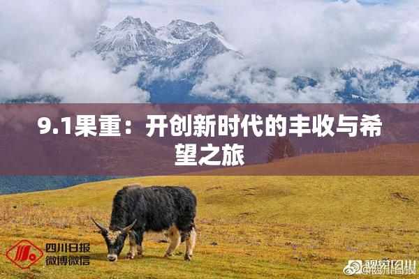 9.1果重：开创新时代的丰收与希望之旅
